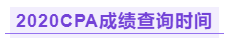 你知道江西2020年注冊(cè)會(huì)計(jì)師成績(jī)查詢時(shí)間嗎！