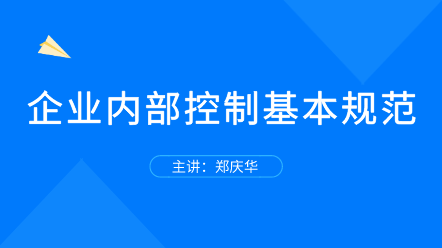 企業(yè)內(nèi)部控制基本規(guī)范 全面解讀！