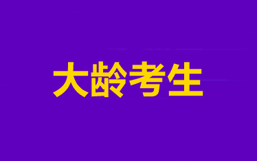 【大齡考生說】2021備考中級會計師的8條經(jīng)驗分享>