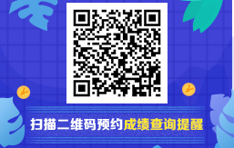 2020年初級(jí)會(huì)計(jì)職稱考試成績(jī)查詢預(yù)約提醒入口