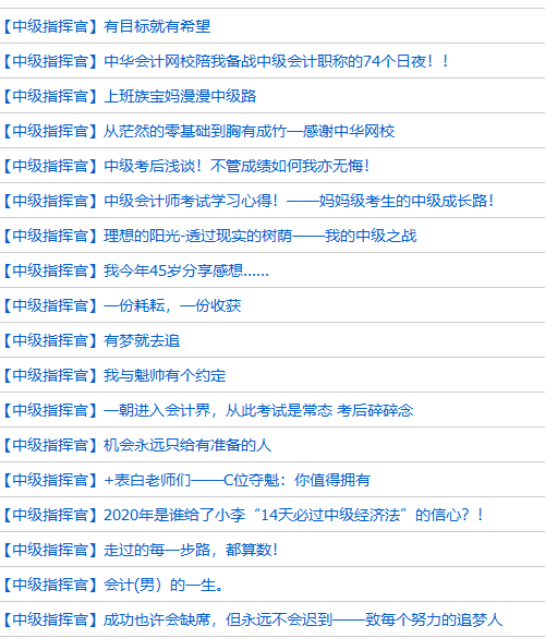 中級(jí)會(huì)計(jì)職稱考后【有獎(jiǎng)?wù)魑摹浚赫埌涯愕墓适抡f給我們聽！