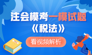 【收藏】2020年注冊會計師萬人?？肌抖惙ā芬荒Ｔ囶}