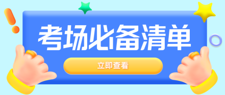 審計師考試號角吹響  考前準備清單快來查收~