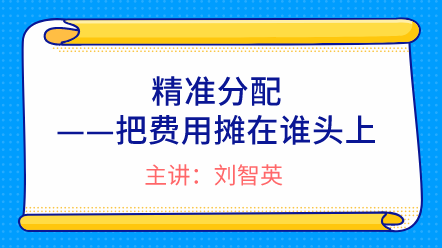 精準分配——把費用攤在誰頭上