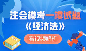 新鮮出爐~2020年注冊會計師萬人模考《經(jīng)濟(jì)法》一?？荚囶}