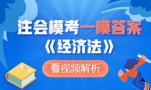 新鮮出爐~2020年注冊(cè)會(huì)計(jì)師萬人?？肌督?jīng)濟(jì)法》一模答案及解析