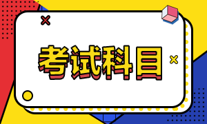 2020中級經(jīng)濟師考試科目