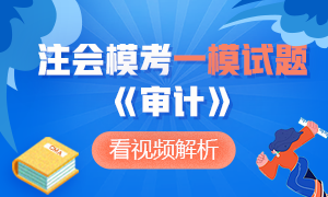 可下載版！注冊(cè)會(huì)計(jì)師萬(wàn)人?？即筚悺秾徲?jì)》一模試題