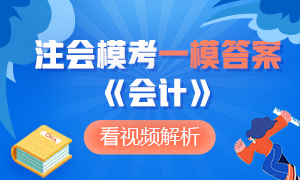 對答案啦！2020注會萬人模考《會計》一模試題答案及解析