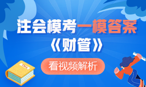 對答案了！注冊會(huì)計(jì)師萬人?？即筚悺敦?cái)管》一模答案及詳細(xì)解析