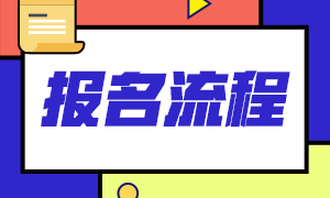 2021年基金從業(yè)資格考試報名流程