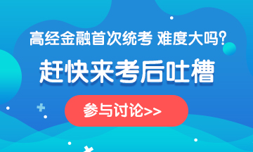 金融360-2020高級(jí)經(jīng)濟(jì)師《金融》科目考后討論，說出你的心聲~