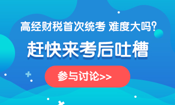 高級經(jīng)濟師2020《財政稅收》科目考后討論！談談你的心得