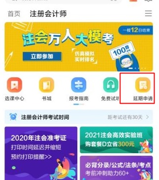 關(guān)于2020年部分地區(qū)注冊會計師課程延期申請流程（移動端）