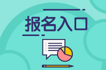 陜西2020年基金從業(yè)資格考試報名通道