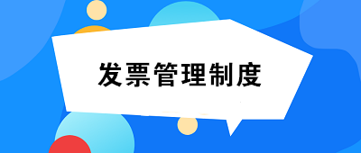 發(fā)票管理制度如何制定？至少包括這14項內容！