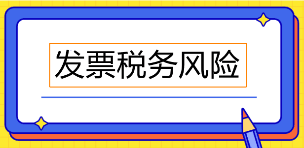 經(jīng)常忽視發(fā)票備注欄？這些發(fā)票備注欄必須關(guān)注！