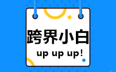 【跨界小白】非會計專業(yè)的新人如何備考2021中級會計考試？