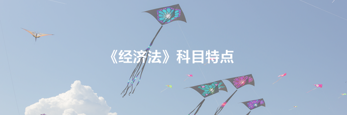 2021備考須知：中級經(jīng)濟(jì)法科目特點及學(xué)習(xí)建議！一文了解>