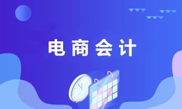 電商財(cái)務(wù)人員應(yīng)了解的基本常識(shí)及電商會(huì)計(jì)崗位職責(zé)