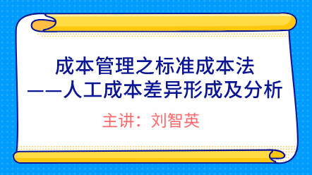 成本管理之標(biāo)準(zhǔn)成本法——人工成本差異形成及分析