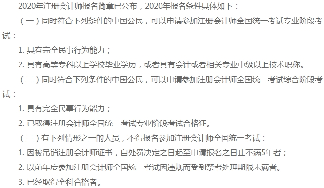 上海地區(qū)2020年注冊會計師報名條件你知道嗎！