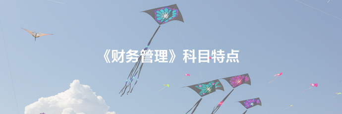 2021備考須知：中級(jí)財(cái)務(wù)管理科目特點(diǎn)及學(xué)習(xí)建議！立即查收>