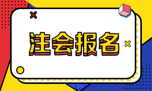 山東2021注會報名時間和報名條件