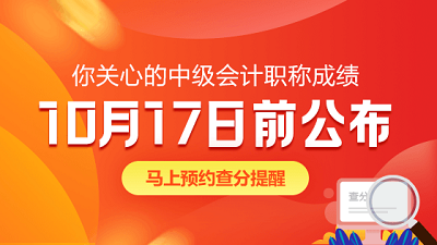 吉林長春2020年中級會計職稱成績查詢時間