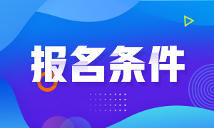 證券從業(yè)資格證報(bào)名條件都有什么？