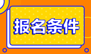 廣東省2021年銀行中級從業(yè)考試報名條件 來看！