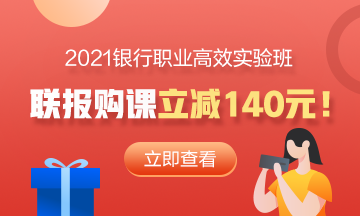 為啥你的賬戶里突然多了一筆錢？銀行考試報名費還能返還？