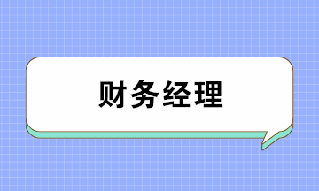 會計如何成為月薪上萬的財務經理？五大要點缺一不可！