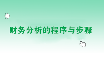 如何做好財務(wù)分析？點擊查看財務(wù)分析的程序與步驟