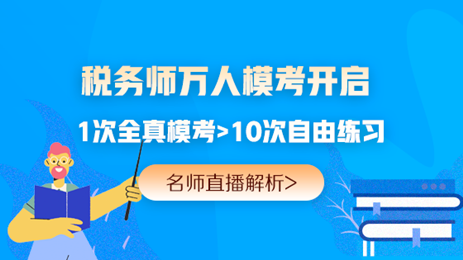 24K稅務(wù)師沖刺備考策略公布！ 現(xiàn)階段一定要注重這幾件事>>