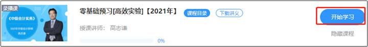 高志謙2021中級新課開通 搶先免費試聽>