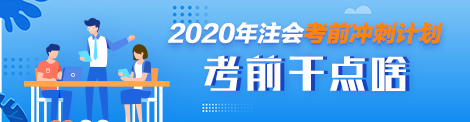 10月份就要考試了這段時(shí)間怎么復(fù)習(xí)注會(huì)？