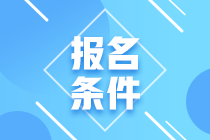 2020年期貨從業(yè)資格考試報(bào)名條件是啥？