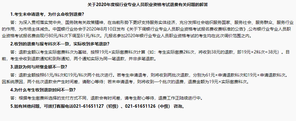 銀行職業(yè)資格考試報(bào)名成功了，怎么還收到退款信息？