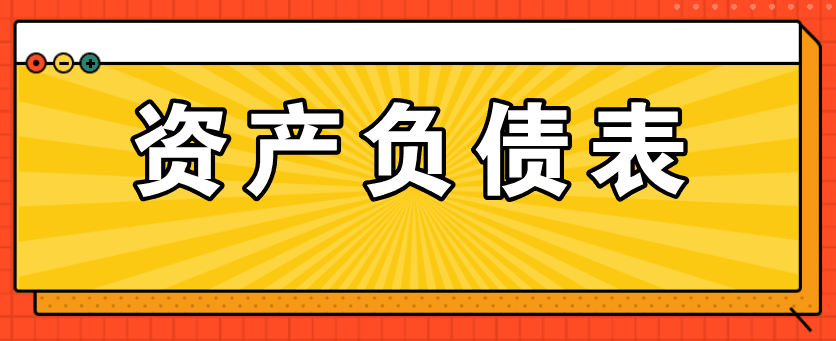 資產(chǎn)負(fù)債表的主要項(xiàng)目如何填列呢？太全了！值得收藏！