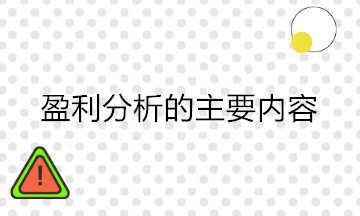 財(cái)務(wù)分析中的盈利能力分析包括哪些內(nèi)容？