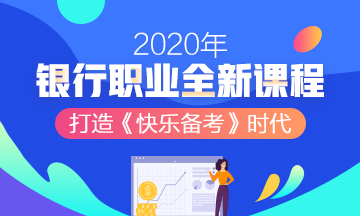 2020年銀行職業(yè)資格考試，知道這些幾條得分規(guī)則帶你飛！