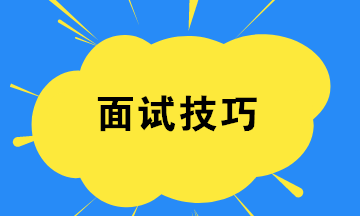 財務新人如何提高面試成功率？四個小技巧！