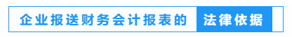 財務(wù)人員看過來！一文教會你如何報送企業(yè)財務(wù)報表