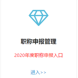 甘肅2020年高級會(huì)計(jì)師評審申報(bào)入口已開通