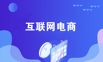 互聯(lián)網(wǎng)電商企業(yè)銷售貨物的賬務(wù)處理 與傳統(tǒng)企業(yè)不同！