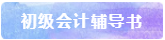 備考2021年初級會計考試 書課題一樣不能少！