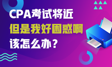 CPA考試來襲~你也有這些備考困難嗎？解決它！