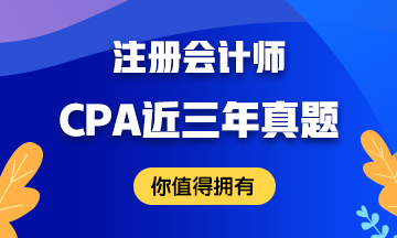 考前必做事情！想要通過(guò)CPA考試難啊！