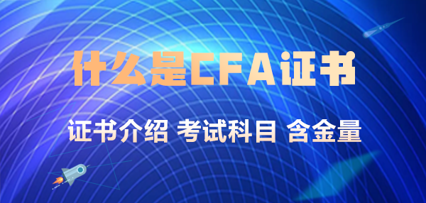 什么是CFA證書？